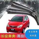 適用于長安奔奔雨刮器雨刷器無骨雨刷片汽車前窗膠條原廠配件