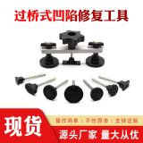 汽車鈑金凹痕凹陷修復(fù)工具免噴漆凹坑修復(fù)拉拔工具橋式修復(fù)工具