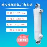 轉向油缸 HSG工程液壓缸 缸徑125 桿徑63 前后雙耳環(huán) 廠家