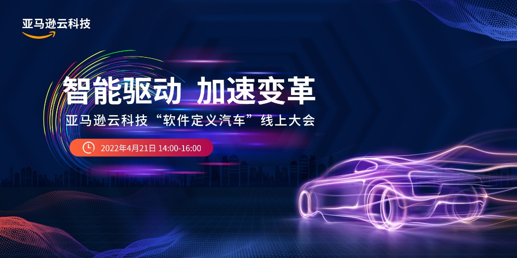 軟件如何重構(gòu)汽車價值生態(tài)？ 亞馬遜云科技這么回答