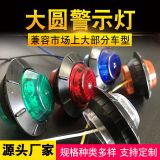 12V-24V大圓警示燈卡車、貨車