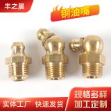 廠家供應(yīng) 直 90度 45度 黃銅油嘴 M14-20黃油嘴 彎油嘴