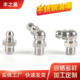 廠家供應(yīng) 304 201不銹鋼油嘴 公制M6M8M10不銹鋼黃油嘴 防銹