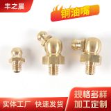 黃銅黃油嘴廠家批發(fā) M6/M8/M10/M12多規(guī)格國標(biāo)油咀直型彎型注油嘴