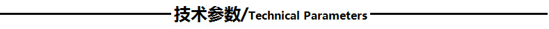 技術(shù)參數(shù)