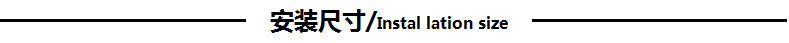 安裝尺寸