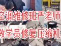 空調(diào)維修培訓(xùn)學(xué)校嚴(yán)老師手把手教學(xué)員修復(fù)壓縮機(jī) (414播放)