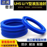 Y型聚氨酯液壓油封UN/UHS進(jìn)口耐磨耐壓活塞桿軸孔通用油缸密封圈