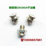 DIN3404平頭油嘴 10*1銅鍍鎳平扣式油嘴