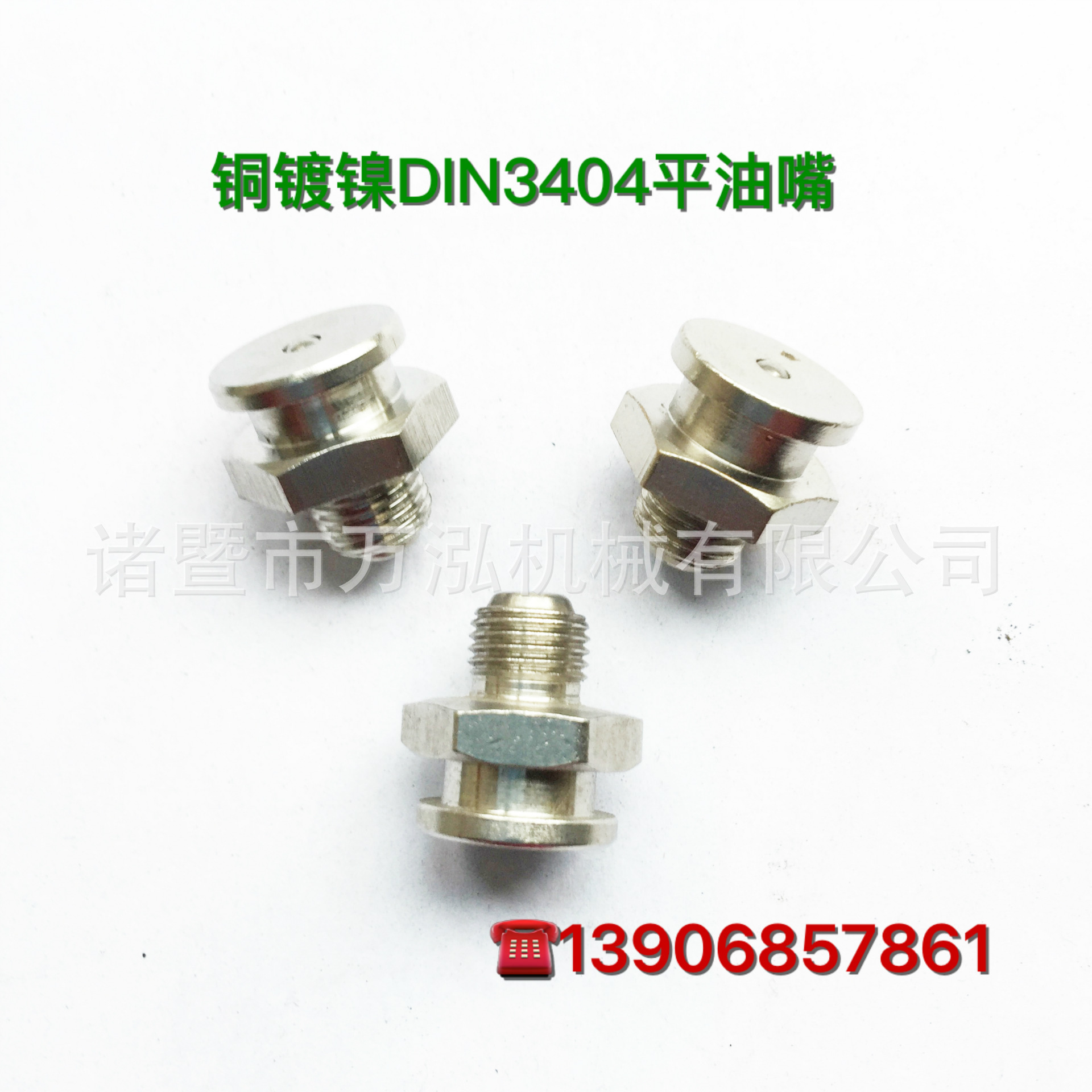 10*1鍍鎳平頭油嘴