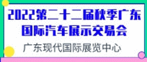 2022第二十二屆秋季廣東國際汽車展示交易會(huì)