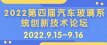 2022第四屆汽車玻璃系統(tǒng)創(chuàng)新技術(shù)論壇