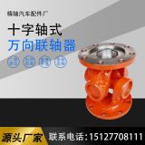 廠家供應swc120 WD萬向聯(lián)軸器 十字軸承 萬向連接組合總成傳動軸