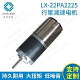 供應(yīng) LX-22PA2225行星減速電機(jī) 行星齒輪減速電機(jī) 微型調(diào)速電機(jī)