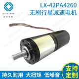廠家供應(yīng) LX-42PA4260無刷行星減速電機(jī) 10w24v齒輪減速馬達(dá)