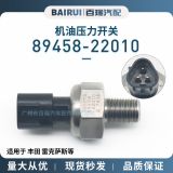 燃油機油壓力傳感器89458-22010適用于豐田2AZ RAV4雷克薩斯GS460