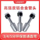 高強度鋁合金汽車空調(diào)管接頭 134a環(huán)保 or普通 啤管接頭冷氣管頭