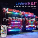 24V貨車卡車改裝遮陽板七彩流水跑馬燈中網(wǎng)流水轉(zhuǎn)向燈霹靂游俠燈
