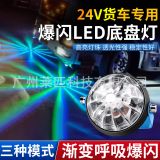 12V-24V貨車汽車電摩改裝led底盤燈七彩爆閃燈照地燈貨車落地開花