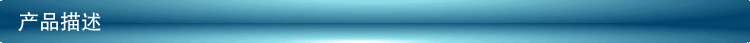 產(chǎn)品描述.gif