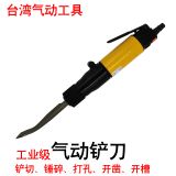 供應(yīng)氣鏟直柄氣動鏟刀DQ2501氣動鏟臺灣制造一臺起批
