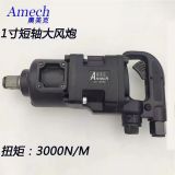 澳美克一寸短軸大風(fēng)炮氣動扳手