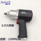 澳美克 1/2 四方頭 輕量化小風(fēng)炮