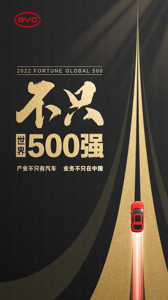 比亞迪，不只世界500強