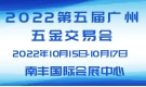 2022第五屆廣州五金交易會(huì)