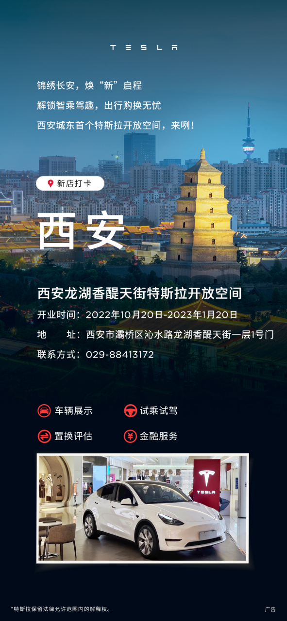 特斯拉&ldquo;開(kāi)放空間&rdquo;入駐西安龍湖香醍天街