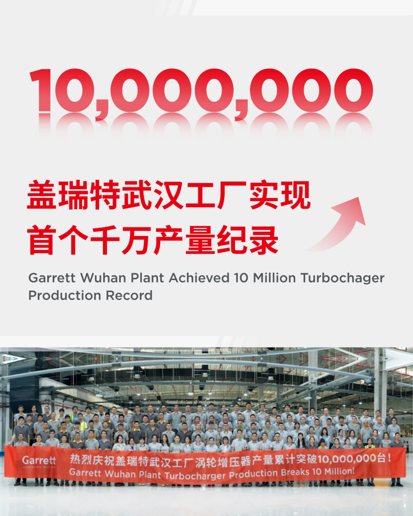 蓋瑞特武漢工廠渦輪增壓器產(chǎn)量累計(jì)突破一千萬(wàn)臺(tái)