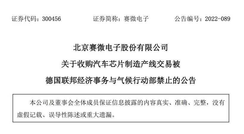 德國叫停賽微電子收購案，中資海外投資難度加大