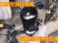 更換空調(diào)壓縮機(jī)注意事項(xiàng)有哪些？做好這幾步壓縮機(jī)才能用的更長久 (306播放)
