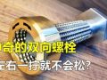 神奇的雙向螺栓！左右擰一下就不怕松動(dòng)了，究竟是什么原理？ (328播放)