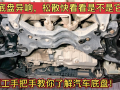 汽車底盤異響，松散，就是這些東西壞了，先不要急著花錢換配件 (243播放)