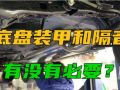 汽車有沒有必要做底盤裝甲和隔音？能有多大提升？老司機告訴你 (325播放)