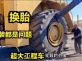 老外拆裝維修超大工程車(chē)輪胎，原來(lái)修大車(chē)輪胎這么費(fèi)勁，修車(chē)費(fèi)高是有道理的 (284播放)