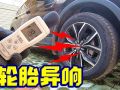 家用車(chē)胎噪普遍較大？降低胎噪的這3個(gè)方法你可能沒(méi)用過(guò) (306播放)