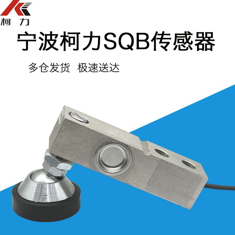 柯力SQB高精度懸臂梁稱重傳感器地磅電子秤傳感器SQB-500kg 1t 2t