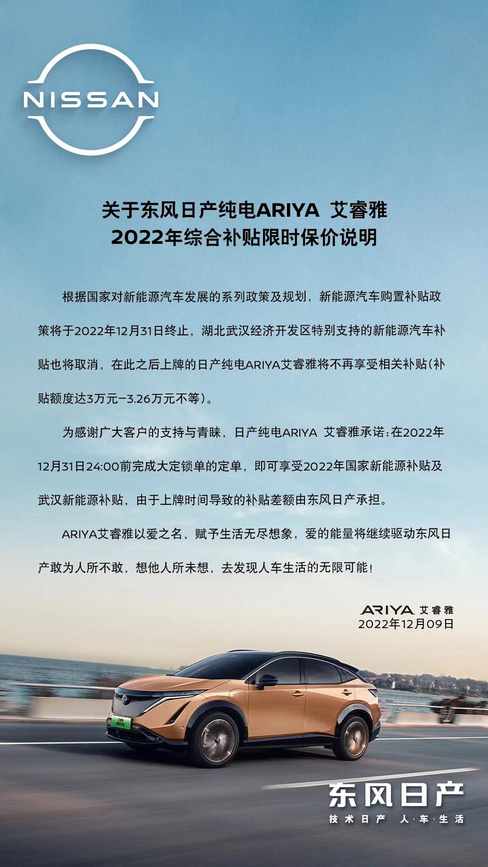 東風(fēng)日產(chǎn)ARIYA推出限時(shí)保價(jià)，可享受國補(bǔ)及武漢新能源補(bǔ)貼