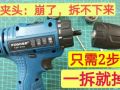 手電鉆夾頭壞了，拆不下來怎么辦？只需要2個(gè)步驟 (443播放)