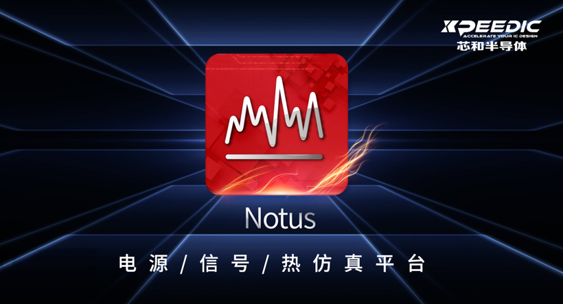 芯和半導(dǎo)體在DesignCon2023大會上發(fā)布新品Notus，并升級高速數(shù)字解決方案