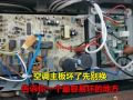 變頻空調(diào)主板壞的多，先別著急花幾百換新的，其實(shí)很多都是小問題 (712播放)