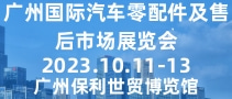 廣州國際汽車零配件及售后市場展覽會(huì) AAG