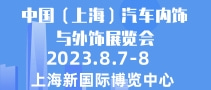 中國（上海）汽車內(nèi)飾與外飾展覽會(huì) CIAIE