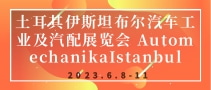 土耳其伊斯坦布爾汽車工業(yè)及汽配展覽會(huì) AutomechanikaIstanbul