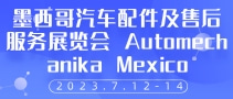 墨西哥汽車配件及售后服務(wù)展覽會(huì) Automechanika Mexico