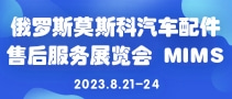 俄羅斯莫斯科汽車配件售后服務(wù)展覽會(huì) MIMS