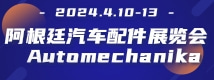 阿根廷汽車配件展覽會(huì) Automechanika