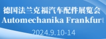 德國法蘭克福汽車配件展覽會(huì) Automechanika Frankfurt